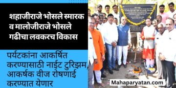 शहाजीराजे भोसले स्मारक व मालोजीराजे भोसले गढीचा लवकरच होणार विकास