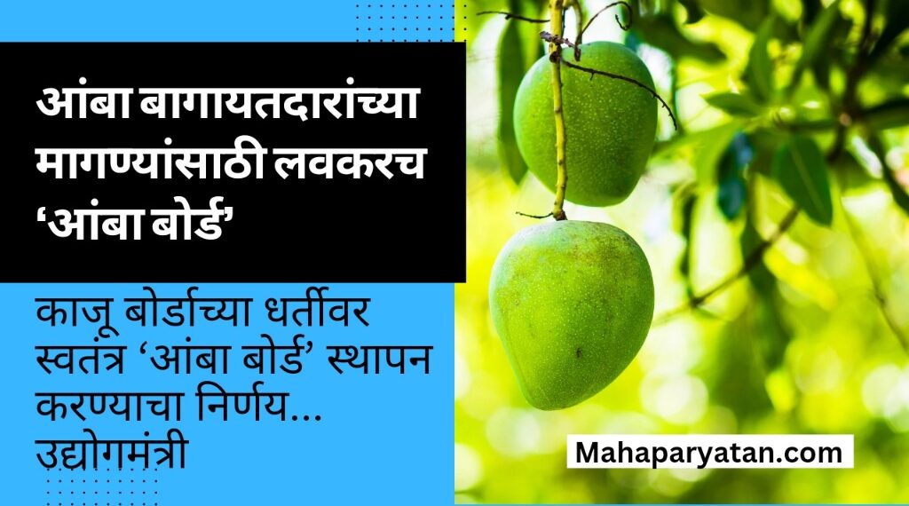 आंबा बागायतदारांच्या मागण्यांसाठी लवकरच ‘आंबा बोर्ड’