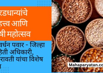 भरडधान्यांचे महत्त्व आणि कृषी महोत्सव