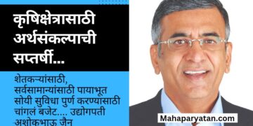 कृषिक्षेत्रासाठी अर्थसंकल्पाची सप्तर्षी…