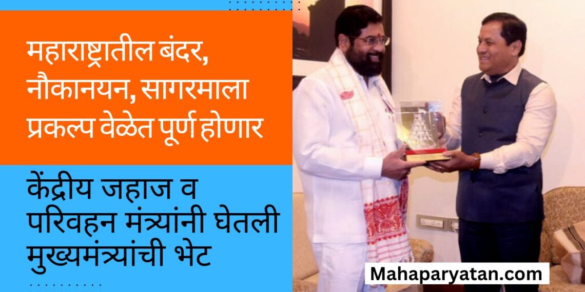 महाराष्ट्रातील बंदर, नौकानयन, सागरमाला प्रकल्प वेळेत पूर्ण होणार