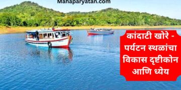 कांदाटी खोरे – पर्यटन स्थळांचा विकास दृष्टीकोन आणि ध्येय