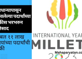तृणधान्यापासून बनवलेल्या पदार्थांच्या विक्रीस भरभरुन प्रतिसाद
