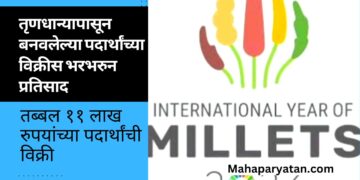 तृणधान्यापासून बनवलेल्या पदार्थांच्या विक्रीस भरभरुन प्रतिसाद