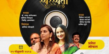 लतादिदींच्या प्रथम पुण्यतिथीनिमित्त स्वरस्वती या संगीतमय  कार्यक्रमाचे आयोजन