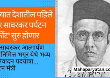 राज्यात देशातील पहिले ‘वीर सावरकर पर्यटन सर्कीट’ सुरु होणार