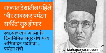 राज्यात देशातील पहिले ‘वीर सावरकर पर्यटन सर्कीट’ सुरु होणार