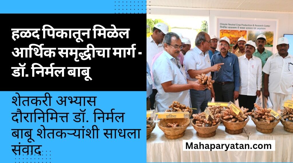 हळद पिकातून मिळेल आर्थिक समृद्धीचा मार्ग – डॉ. निर्मल बाबू