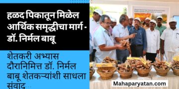 हळद पिकातून मिळेल आर्थिक समृद्धीचा मार्ग – डॉ. निर्मल बाबू