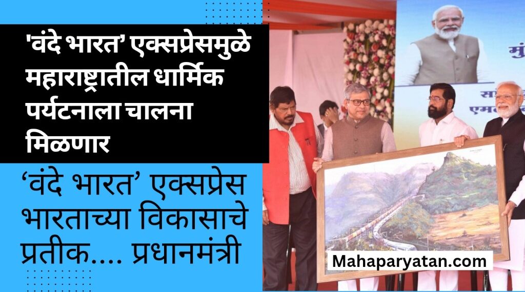 ‘वंदे भारत’ एक्सप्रेसमुळे महाराष्ट्रातील धार्मिक पर्यटनाला चालना मिळणार