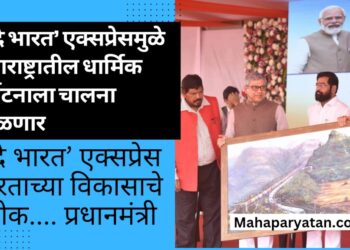 ‘वंदे भारत’ एक्सप्रेसमुळे महाराष्ट्रातील धार्मिक पर्यटनाला चालना मिळणार