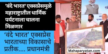 ‘वंदे भारत’ एक्सप्रेसमुळे महाराष्ट्रातील धार्मिक पर्यटनाला चालना मिळणार