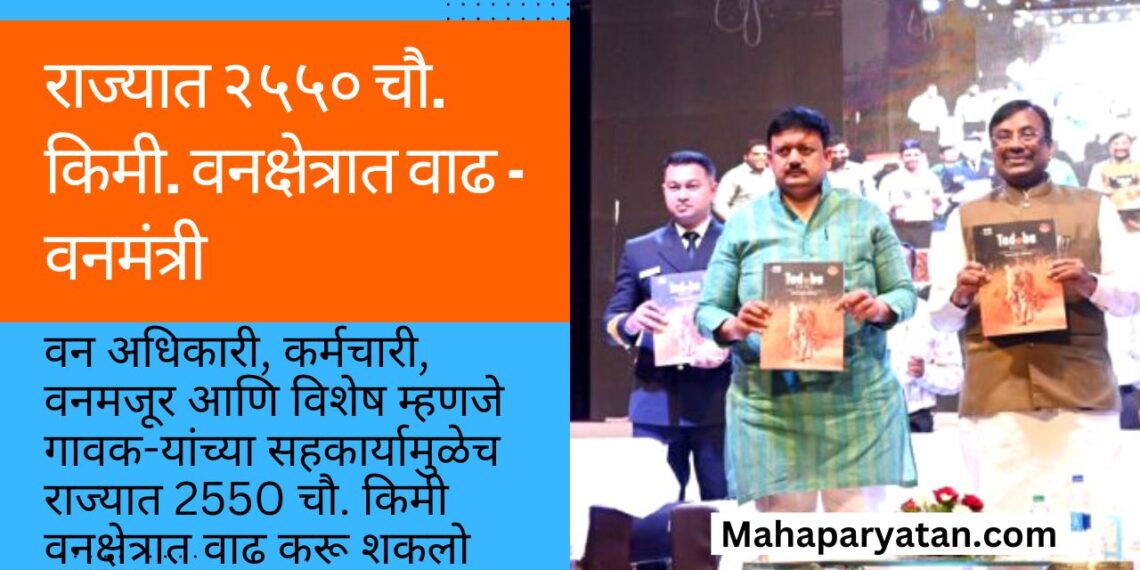 राज्यात २५५० चौ. किमी. वनक्षेत्रात वाढ – वनमंत्री