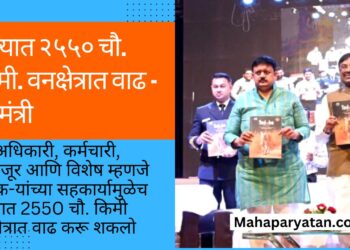 राज्यात २५५० चौ. किमी. वनक्षेत्रात वाढ – वनमंत्री