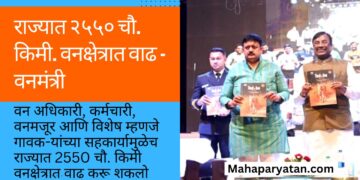 राज्यात २५५० चौ. किमी. वनक्षेत्रात वाढ – वनमंत्री