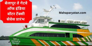 बेलापूर ते गेटवे ऑफ इंडिया वॉटर टॅक्सी सेवेस प्रारंभ