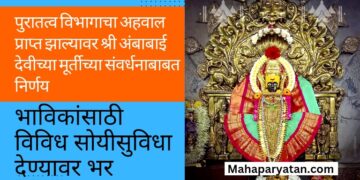 पुरातत्व विभागाचा अहवाल प्राप्त झाल्यावर श्री अंबाबाई देवीच्या मूर्तीच्या संवर्धनाबाबत निर्णय