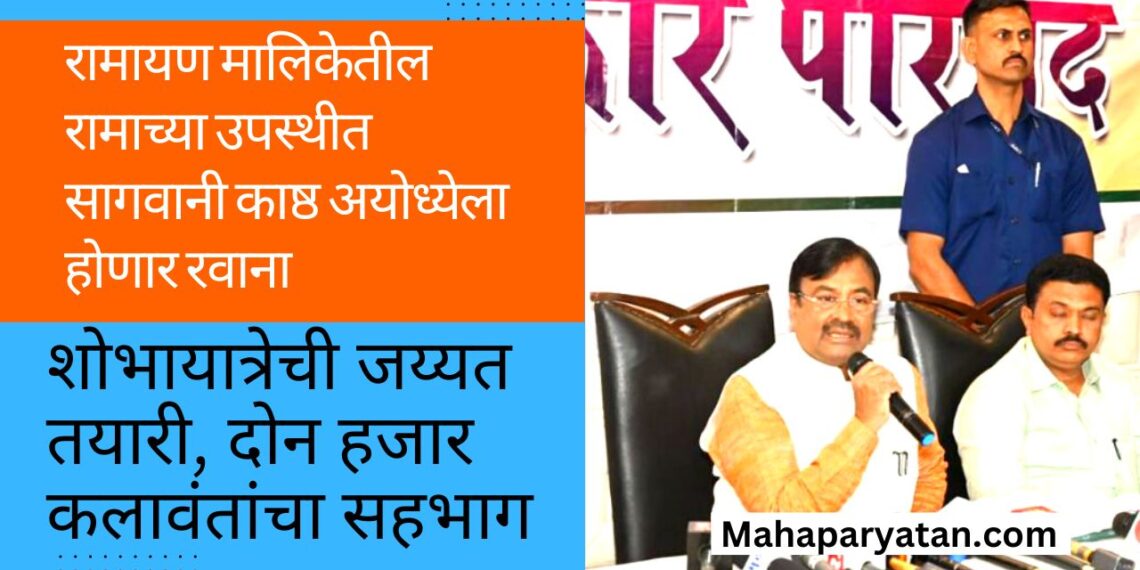 रामायण मालिकेतील रामाच्या उपस्थीत सागवानी काष्ठ अयोध्येला होणार रवाना