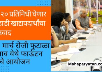 सी-२० प्रतिनिधी घेणार वऱ्हाडी खाद्यपदार्थांचा आस्वाद
