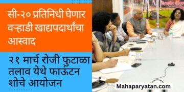 सी-२० प्रतिनिधी घेणार वऱ्हाडी खाद्यपदार्थांचा आस्वाद