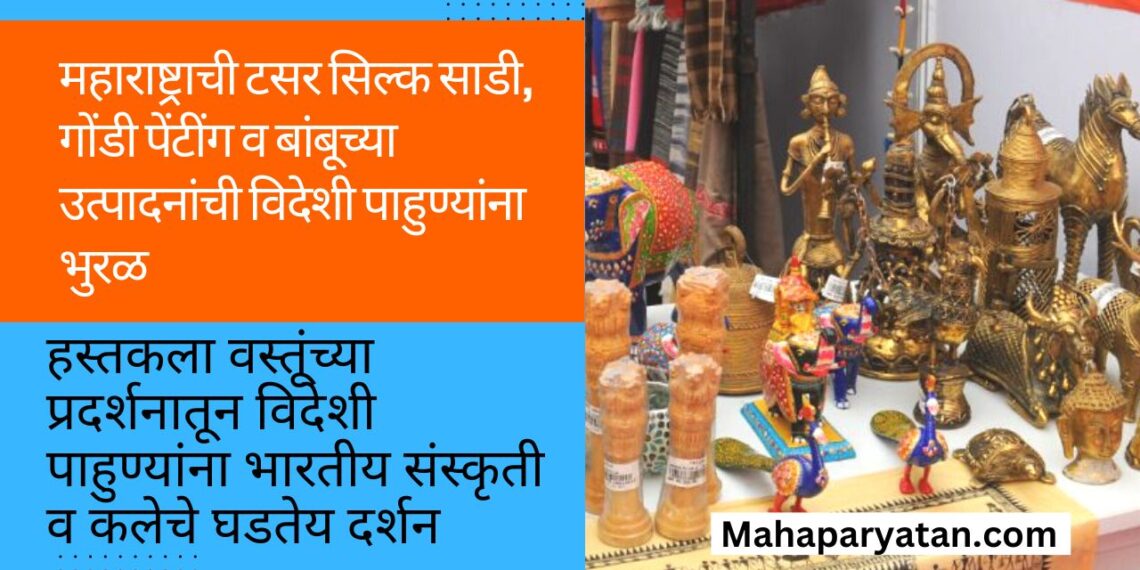 महाराष्ट्राची टसर सिल्क साडी, गोंडी पेंटींग व बांबूच्या उत्पादनांची विदेशी पाहुण्यांना भुरळ