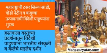 महाराष्ट्राची टसर सिल्क साडी, गोंडी पेंटींग व बांबूच्या उत्पादनांची विदेशी पाहुण्यांना भुरळ