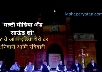 गेट वे ऑफ इंडिया येथे दर शनिवारी आणि रविवारी ‘मल्टी मीडिया अँड साऊंड शो’