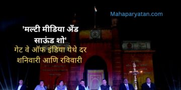 गेट वे ऑफ इंडिया येथे दर शनिवारी आणि रविवारी ‘मल्टी मीडिया अँड साऊंड शो’
