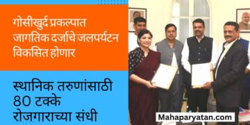 गोसीखुर्द प्रकल्पात जागतिक दर्जाचे जलपर्यटन विकसित होणार