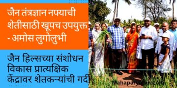 जैन तंत्रज्ञान नफ्याची शेतीसाठी खूपच उपयुक्त – अमोस लुगोलुभी