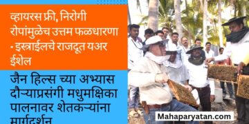 व्हायरस फ्री, निरोगी रोपांमुळेच उत्तम फळधारणा – इस्त्राईलचे राजदूत यअर ईशेल