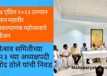 २ ते ४ एप्रिल २०२३ दरम्यान भगवान महावीर जन्मकल्याणक महोत्सवाचे आयोजन
