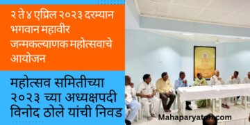 २ ते ४ एप्रिल २०२३ दरम्यान भगवान महावीर जन्मकल्याणक महोत्सवाचे आयोजन