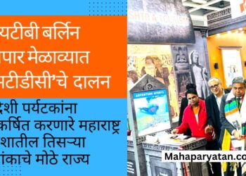 आयटीबी बर्लिन व्यापार मेळाव्यात ‘एमटीडीसी’चे दालन