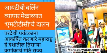 आयटीबी बर्लिन व्यापार मेळाव्यात ‘एमटीडीसी’चे दालन