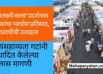 ‘महालक्ष्मी सरस’ प्रदर्शनास ग्राहकांचा भरघोस प्रतिसाद, कोट्यवधींची उलाढाल