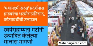 ‘महालक्ष्मी सरस’ प्रदर्शनास ग्राहकांचा भरघोस प्रतिसाद, कोट्यवधींची उलाढाल