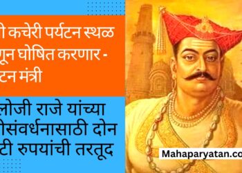 इतिहासाची साक्ष असणाऱ्या जुनी कचेरी पर्यटन स्थळ म्हणून घोषित करणार – पर्यटन मंत्री