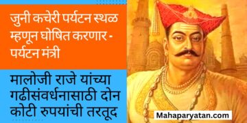 इतिहासाची साक्ष असणाऱ्या जुनी कचेरी पर्यटन स्थळ म्हणून घोषित करणार – पर्यटन मंत्री