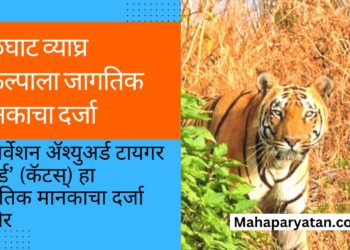 मेळघाट व्याघ्र प्रकल्पाला जागतिक मानकाचा दर्जा