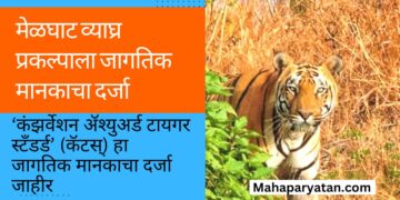 मेळघाट व्याघ्र प्रकल्पाला जागतिक मानकाचा दर्जा