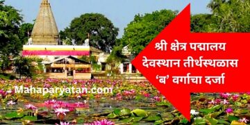 श्री क्षेत्र पद्मालय देवस्थान तीर्थस्थळास ‘ब’ वर्गाचा दर्जा – Video