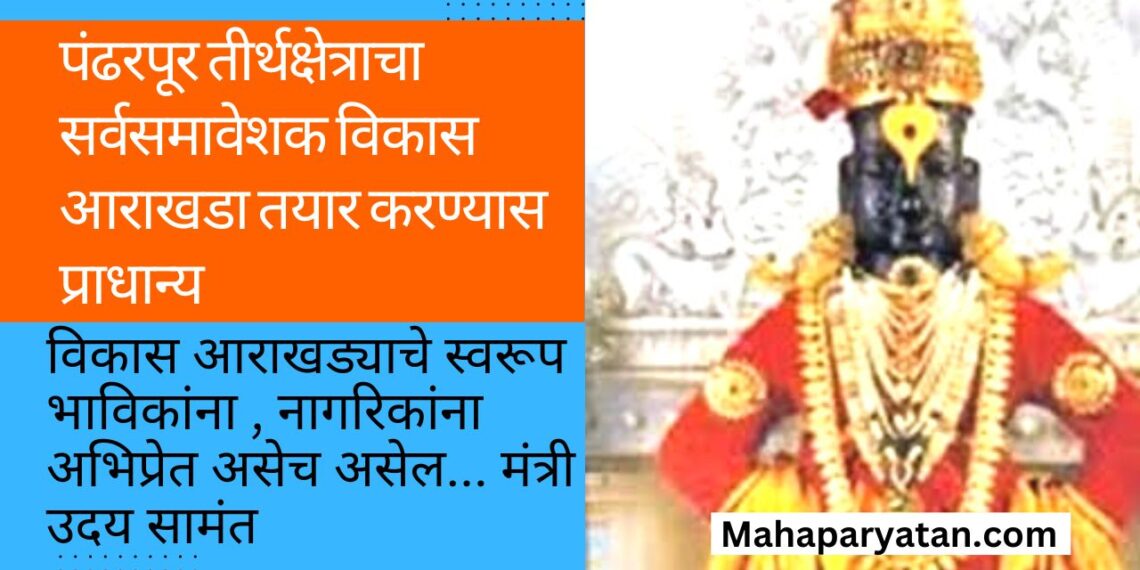 पंढरपूर तीर्थक्षेत्राचा सर्वसमावेशक विकास आराखडा तयार करण्यास प्राधान्य