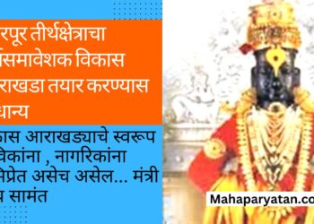 पंढरपूर तीर्थक्षेत्राचा सर्वसमावेशक विकास आराखडा तयार करण्यास प्राधान्य