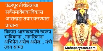 पंढरपूर तीर्थक्षेत्राचा सर्वसमावेशक विकास आराखडा तयार करण्यास प्राधान्य