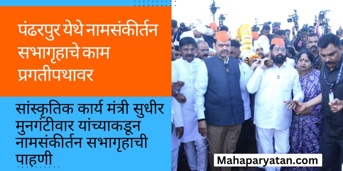 पंढरपुर येथे नामसंकीर्तन सभागृहाचे काम प्रगतीपथावर