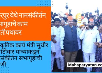 पंढरपुर येथे नामसंकीर्तन सभागृहाचे काम प्रगतीपथावर