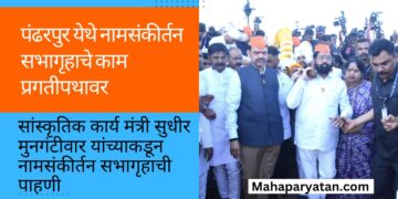 पंढरपुर येथे नामसंकीर्तन सभागृहाचे काम प्रगतीपथावर