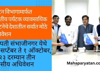 पर्यटन विभागामार्फत भारतीय पर्यटक व्यावसायिक संघटनेचे देशातील सर्वात मोठे अधिवेशन