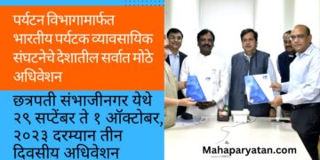 पर्यटन विभागामार्फत भारतीय पर्यटक व्यावसायिक संघटनेचे देशातील सर्वात मोठे अधिवेशन